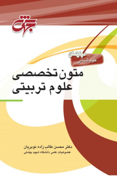 کتاب متون تخصصی علوم تربیتی جهش
